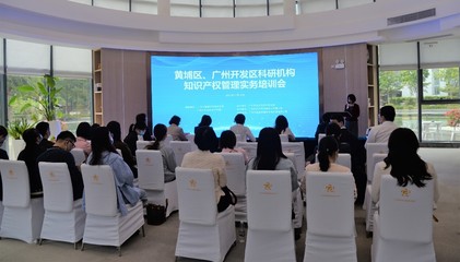 黃埔區、廣州開發區科研機構知識產權管理實務培訓會成功舉辦，賦能科技創新與成果轉化