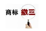 無錫撤三商標代理服務(wù) 佳信知識產(chǎn)權(quán)的體系化解決方案