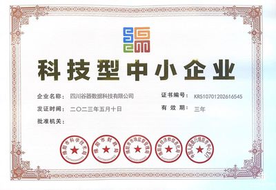 科技型中小企業認證！谷器數據硬核實力獲高度認可